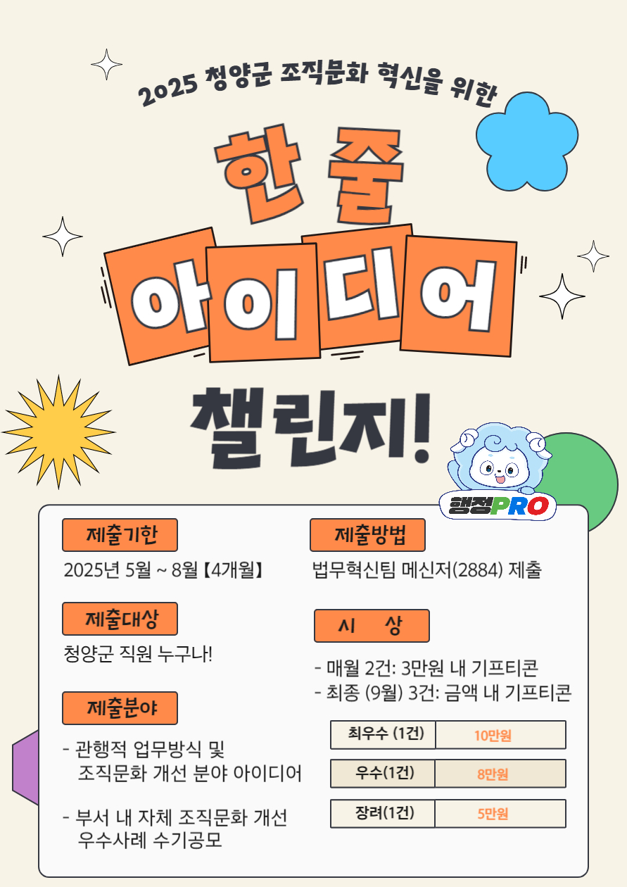 2. 청양군  ‘한 줄 아이디어 챌린지!’ 직원 아이디어 공모 추진