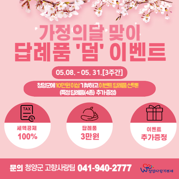 4. 청양군  가정의달맞이 고향사랑기부제 ‘답례품 추가 증정 이벤트’ 실시