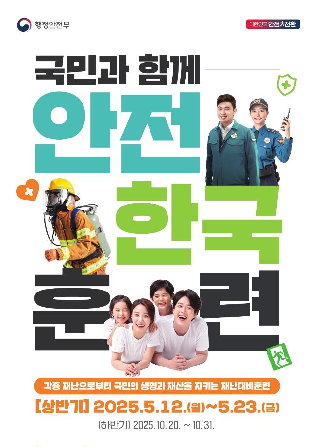 2025 안전한국훈련