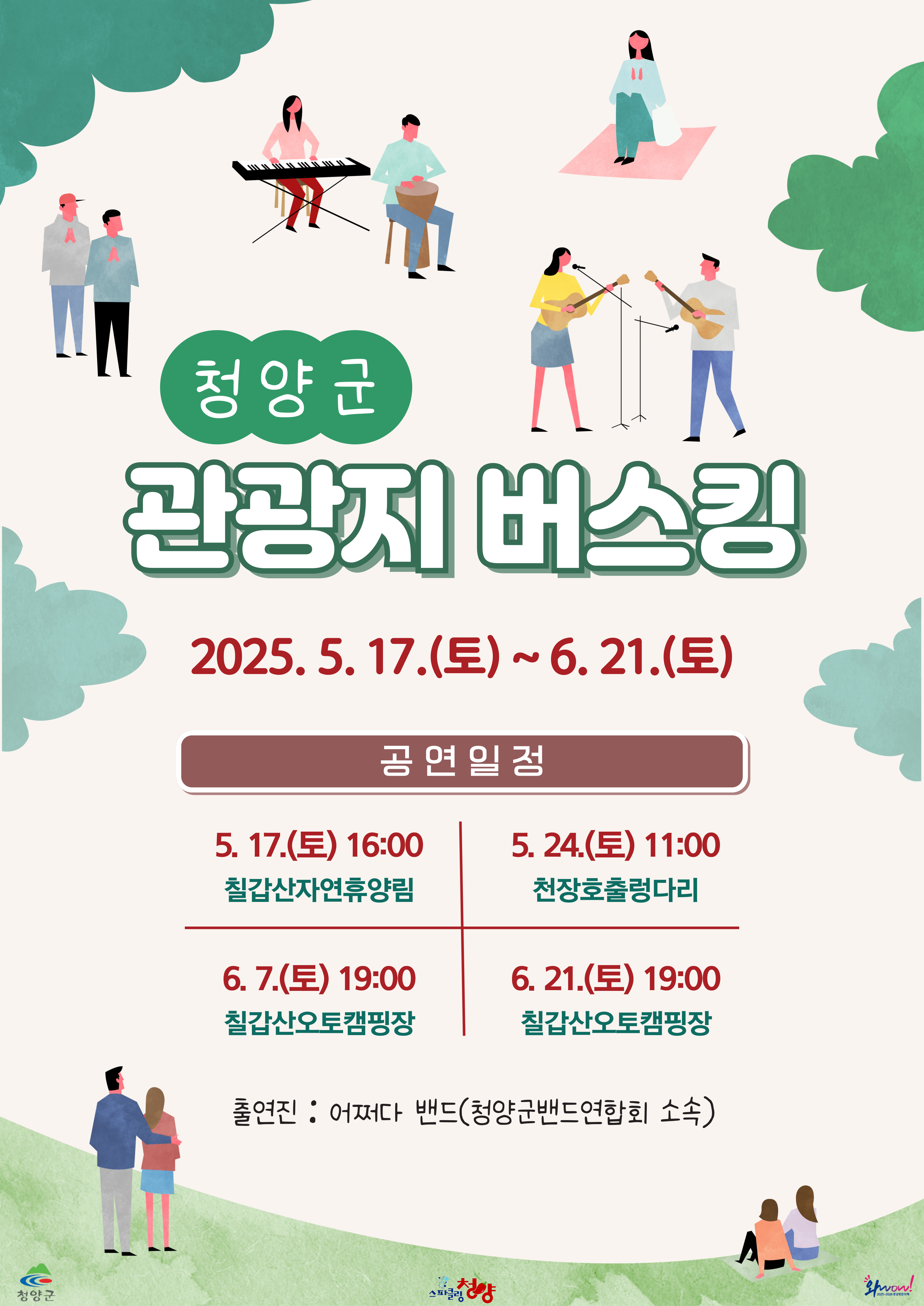 2. 청양군, 관광지에서 펼쳐지는 버스킹 개최(포스터)