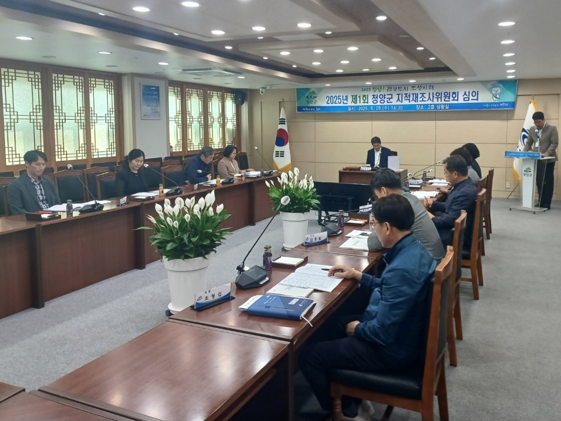 3. 청양군, 2025년 제1회 지적재조사위원회 개최