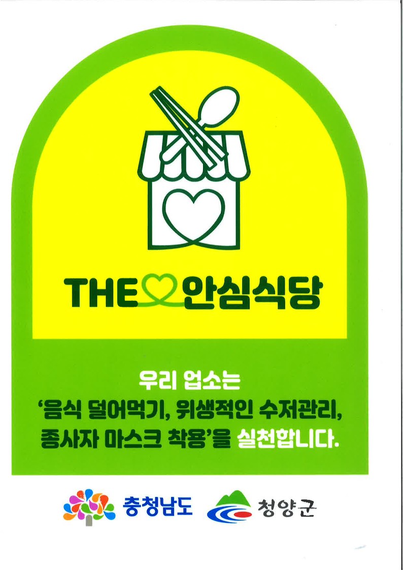 4. 청양군, 2025년 충남형 더(The) 안심식당 20개소 신규 지정