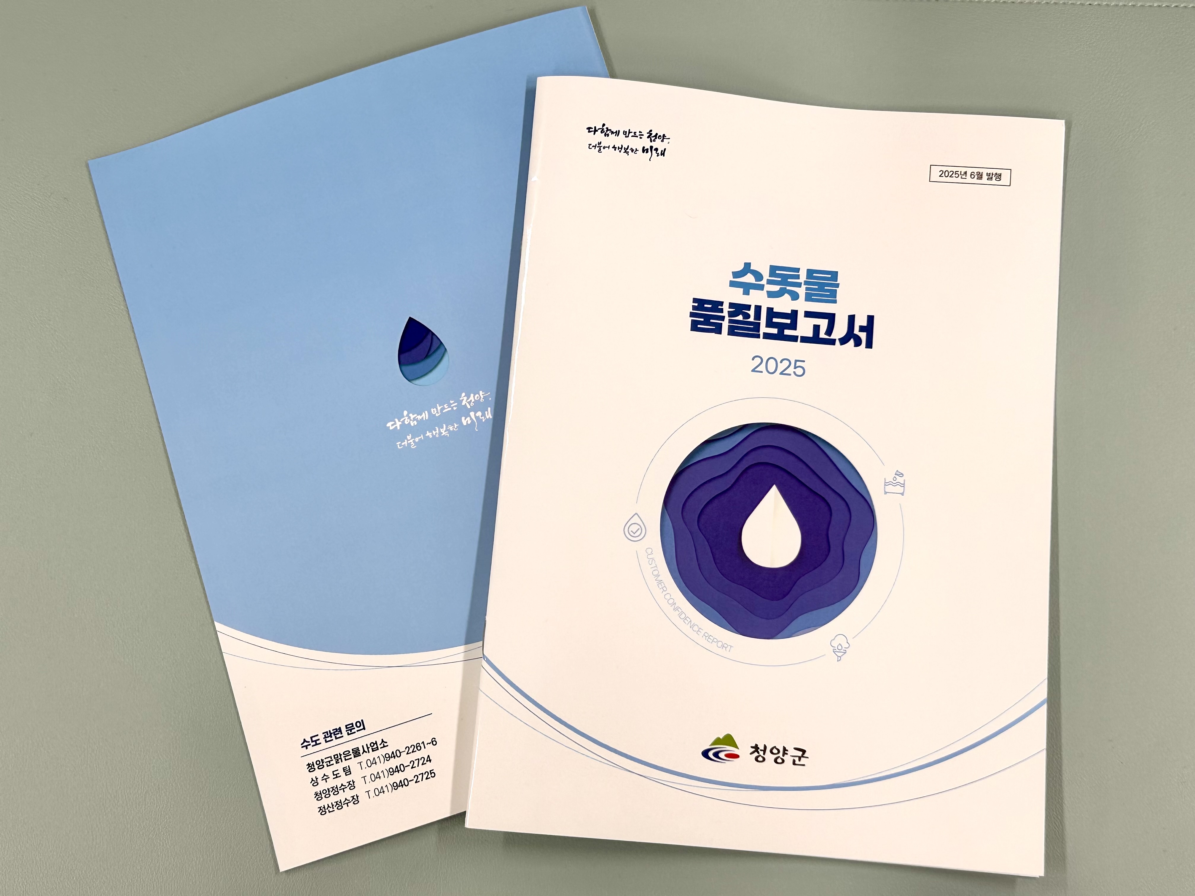 4. 청양군, 2025년 수돗물품질보고서 발간