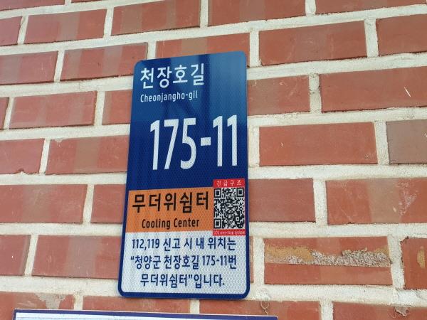 3. 청양군, 사물주소판 설치로 신속한 위치 파악