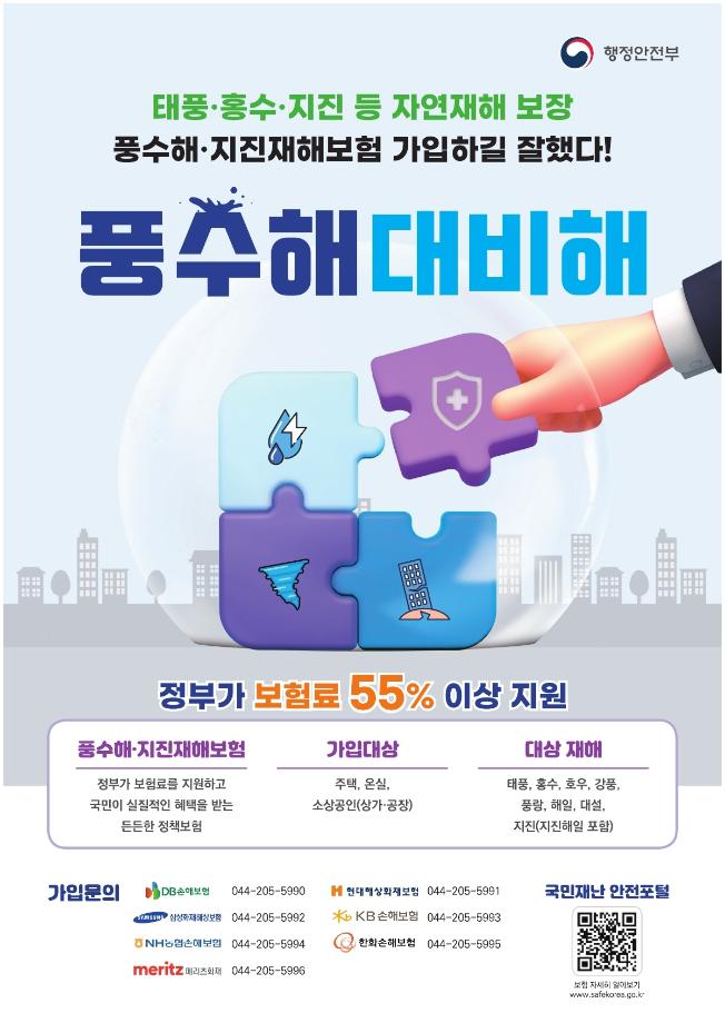 2025 풍수해·지진재해보험 포스터