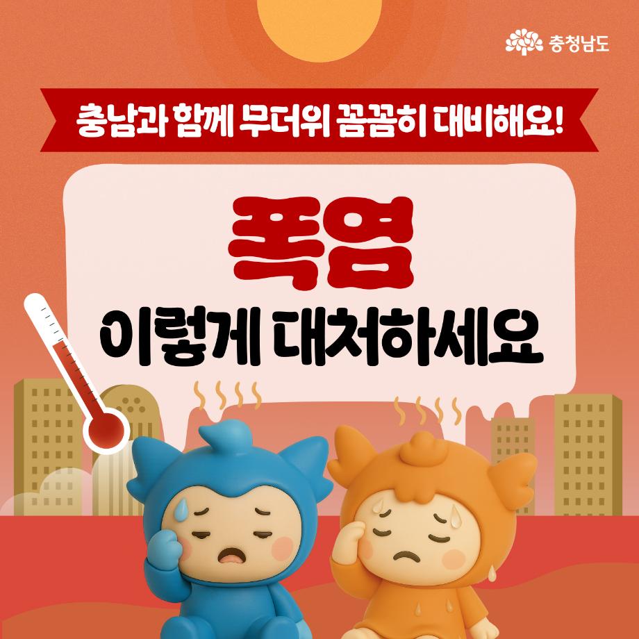 [충청남도] 폭염 대응_1