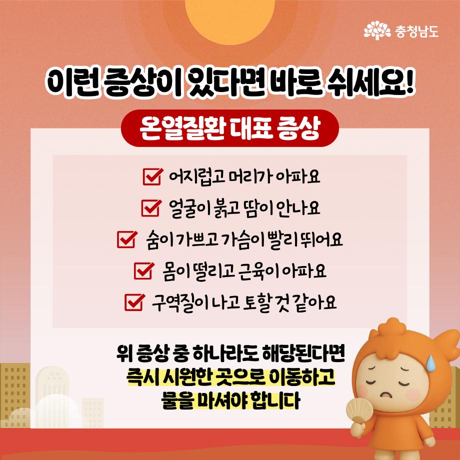 [충청남도] 폭염 대응_6
