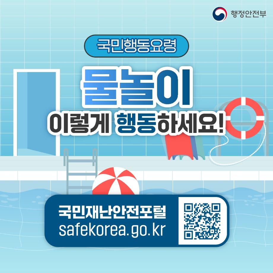 물놀이 이렇게 행동하세요! (1)