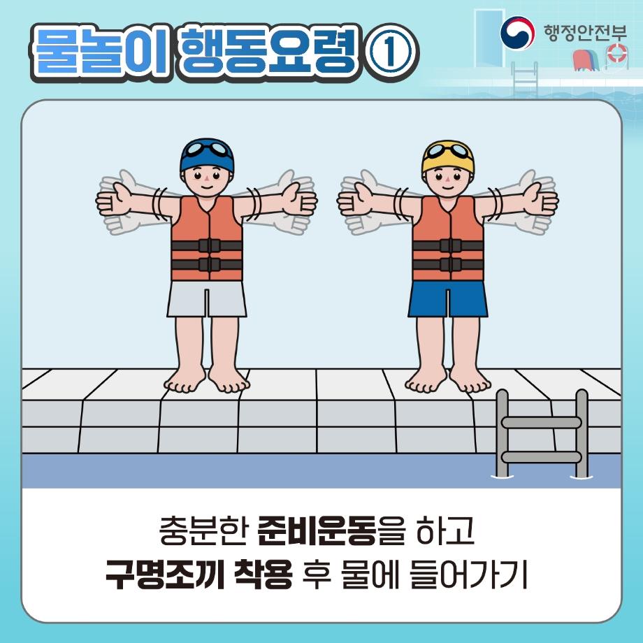 물놀이 이렇게 행동하세요! (3)