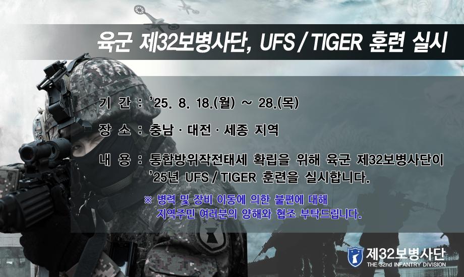 (32사단) 25년UFS  TIGER 훈련 포스터