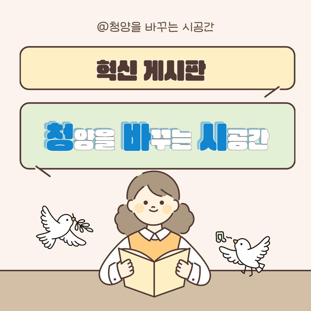 1. 청양군  소통은 자유롭게  변화는 자연스럽게