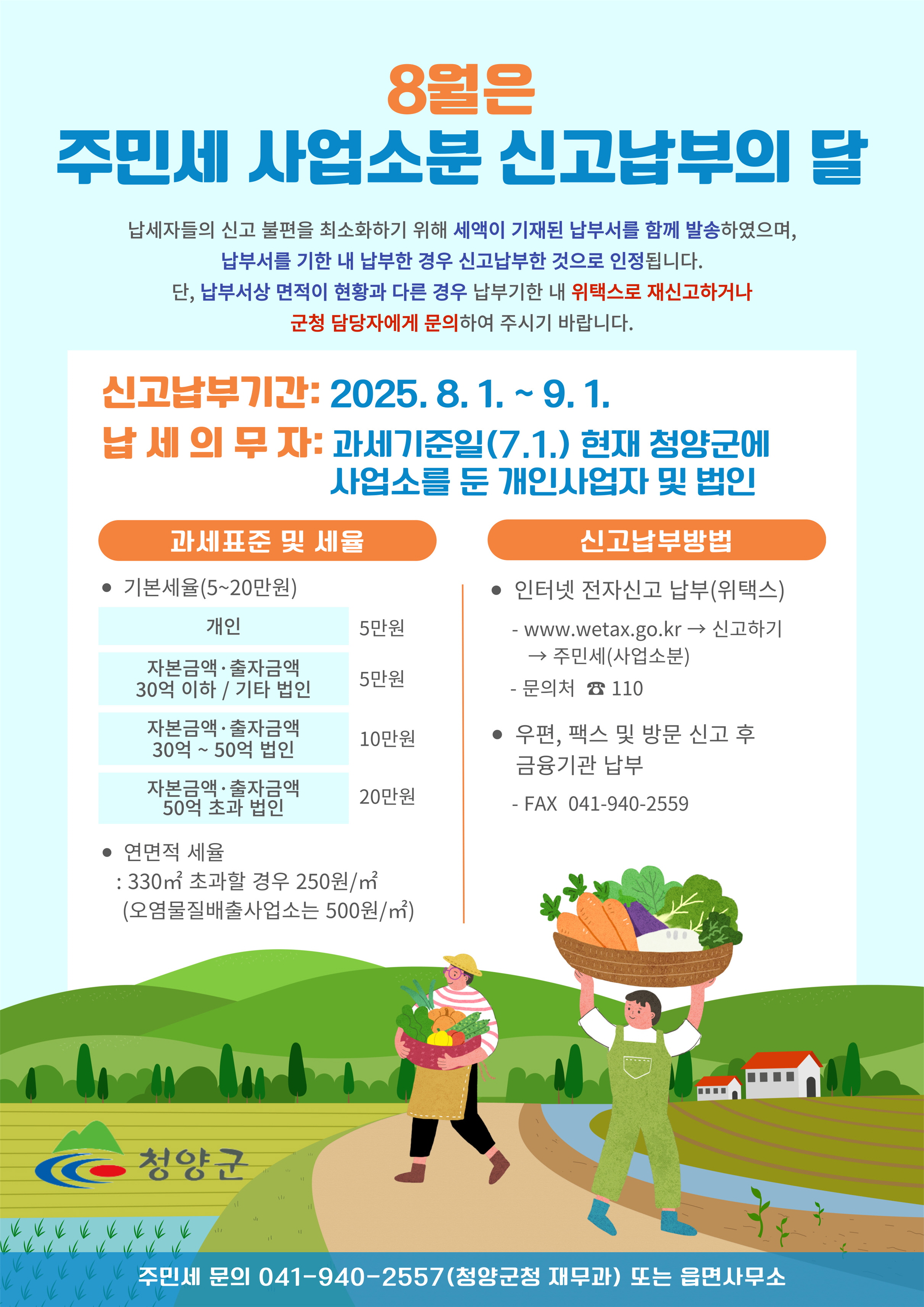 4. 청양군  8월 주민세 납부의 달