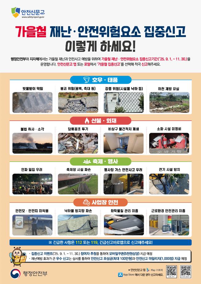 가을철 안전신문고 포스터2