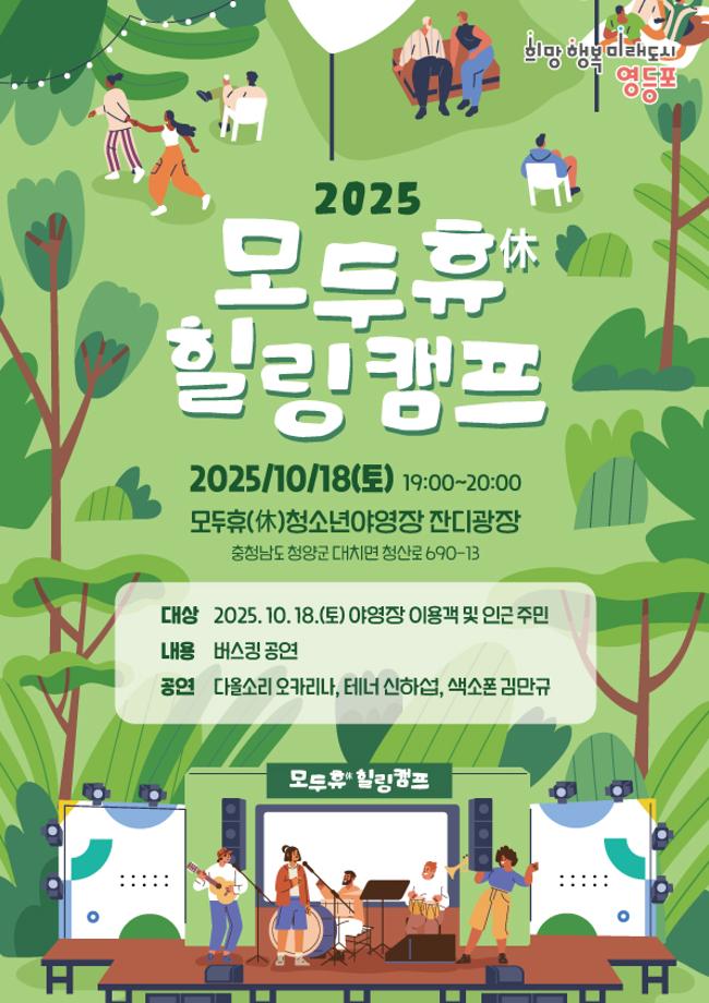 모두휴힐링캠프 포스터