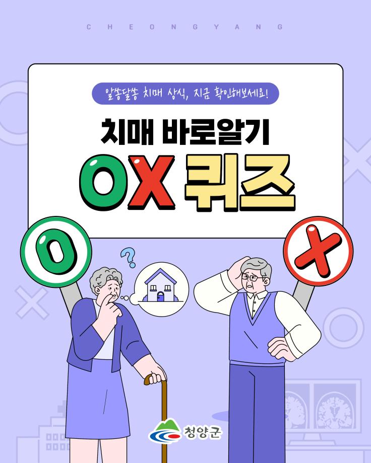 7. 치매 OX 퀴즈1