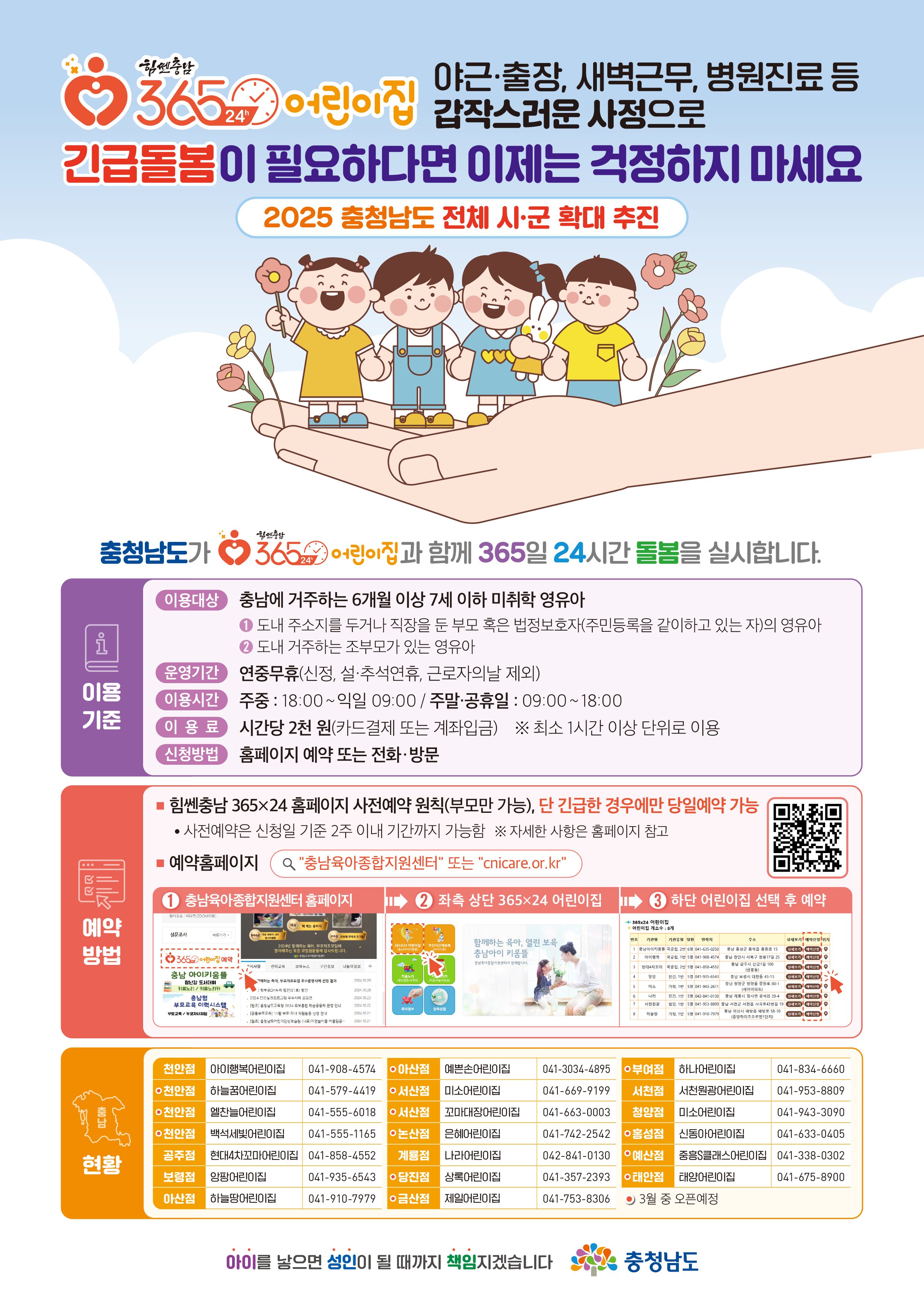 5. 청양군, 2025년 ‘힘쎈충남 365X24 어린이집’운영