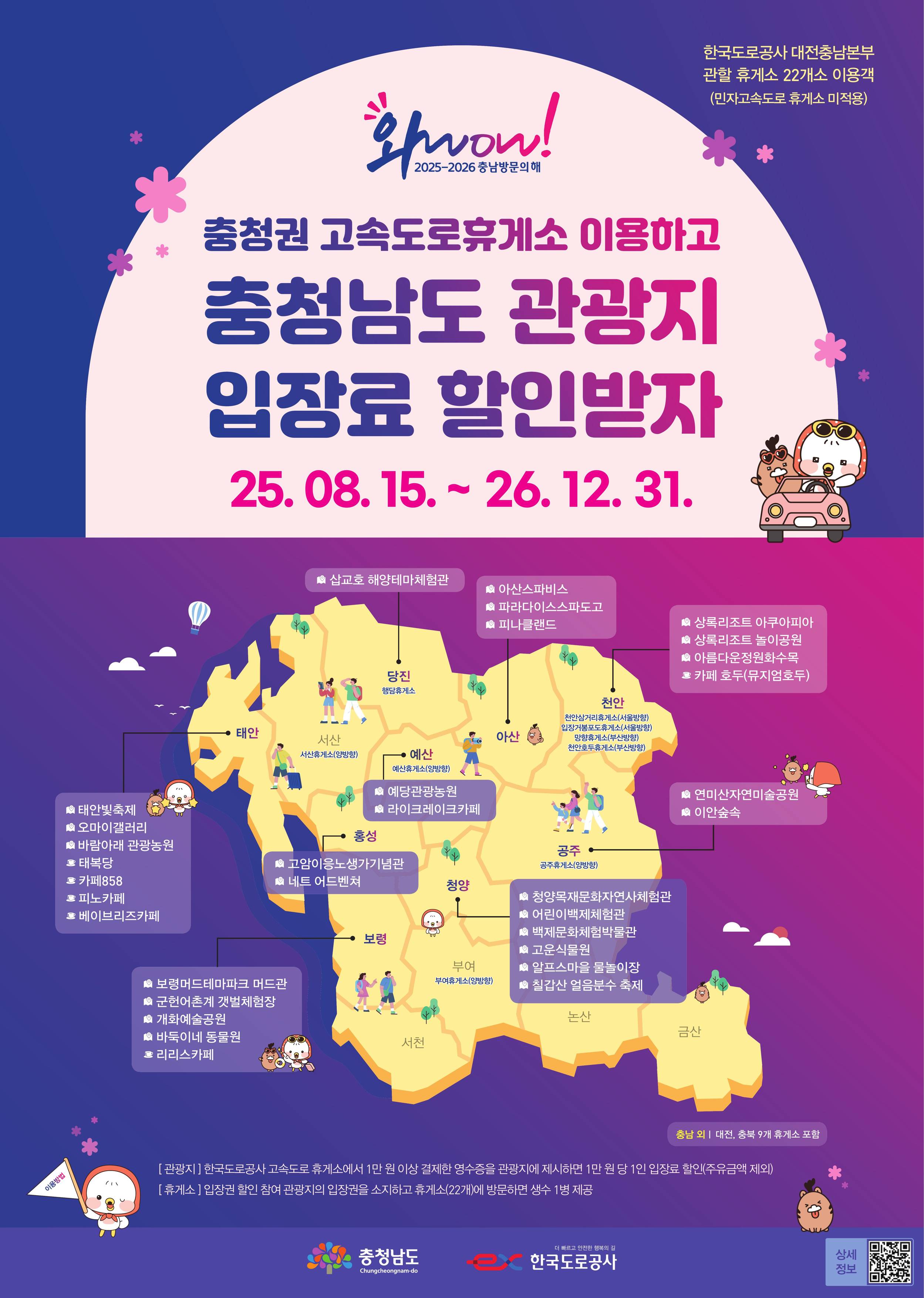 2. 청양군  충청권 고속도로 휴게소 이용객 관광지 입장권 할인