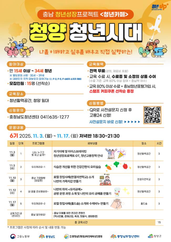 청양 6기 저녁반 포스터