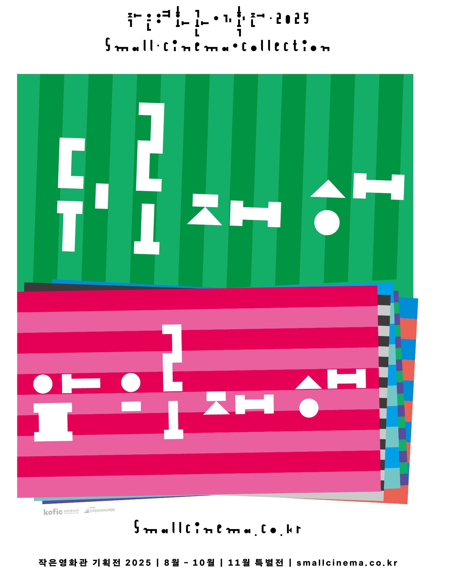 4. ‘2025 작은영화관 기획전’ 청양시네마 개최!