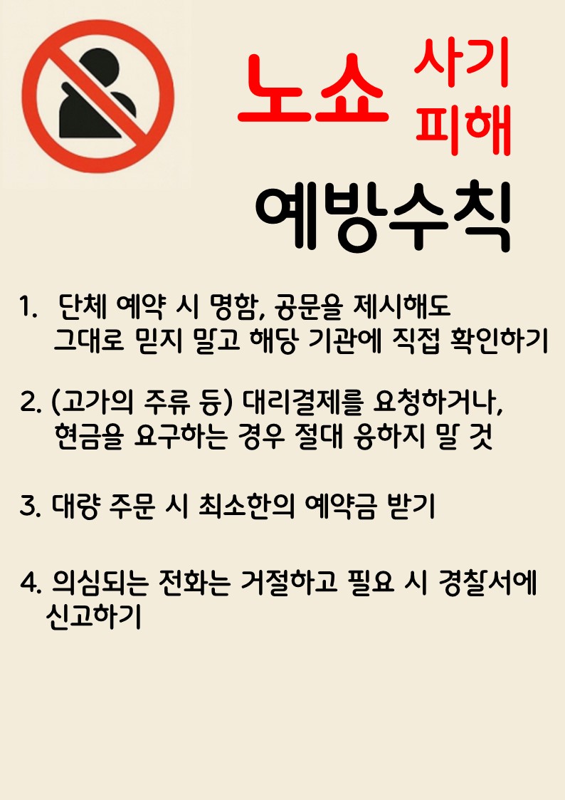 4. 음식점 등 업소 대상 ‘노쇼(No-show) 사기’ 피해 예방 캠페인 진행.JPG