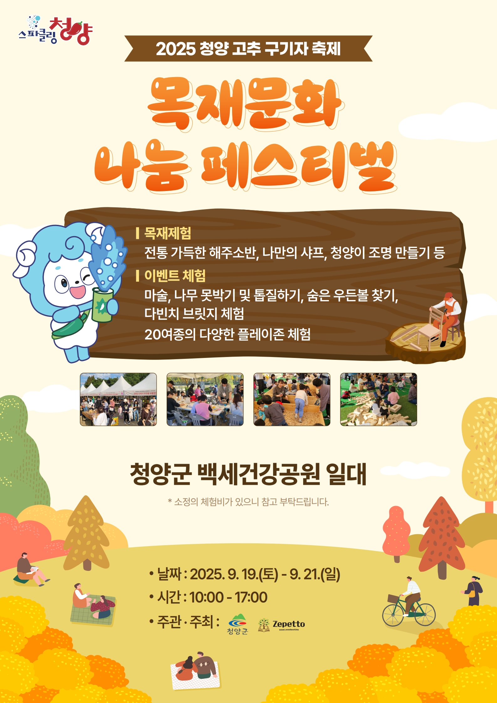 5. 청양 고추 구기자 축제에 ‘목재문화 나눔페스티벌’열린다!