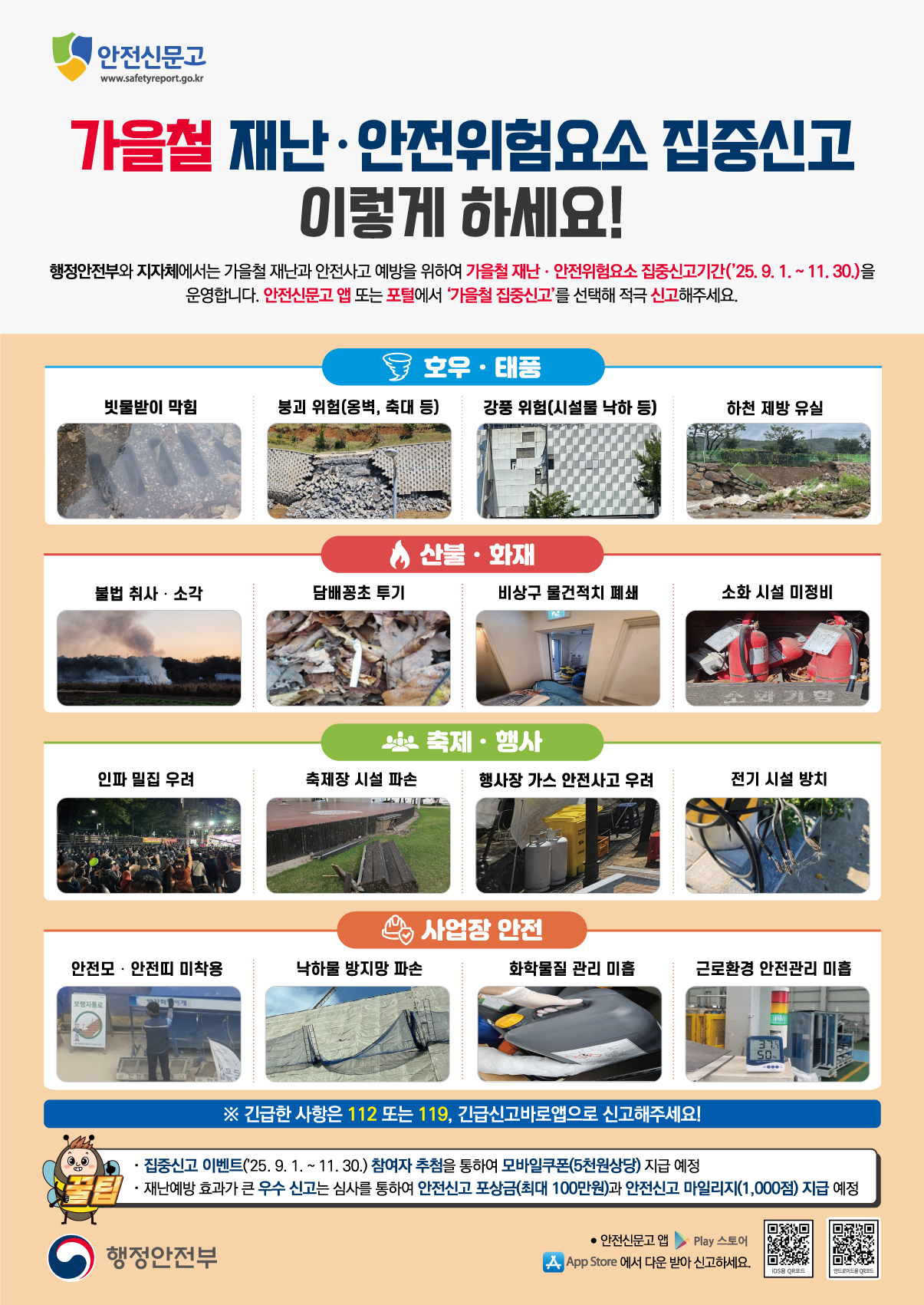 4. 청양군  가을철 재난·안전 집중신고제 11월까지 운영(1-2)