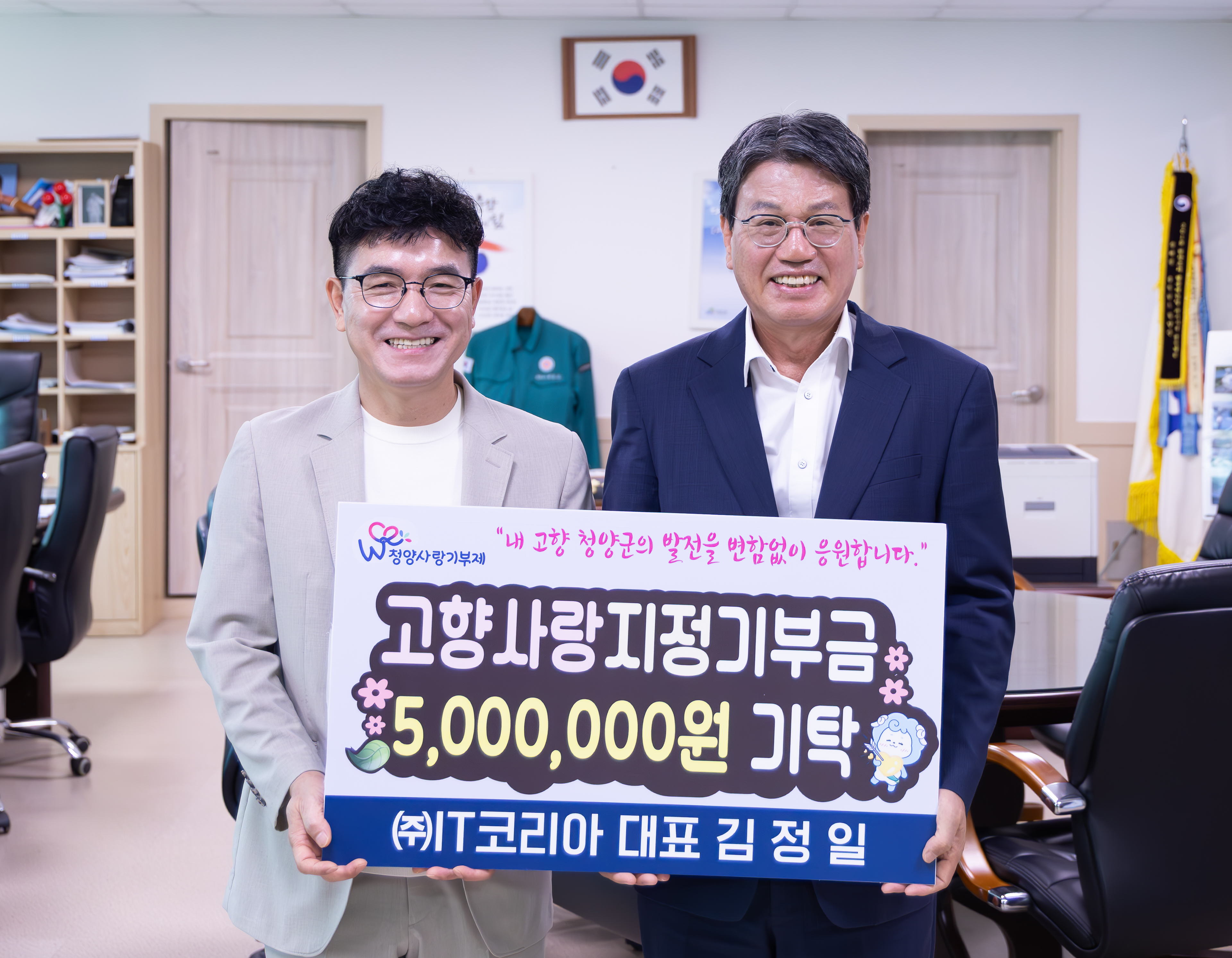 3. ㈜IT코리아 대표 김정일씨  청양군에 3년 연속 고향사랑 고액 기부(1-1)