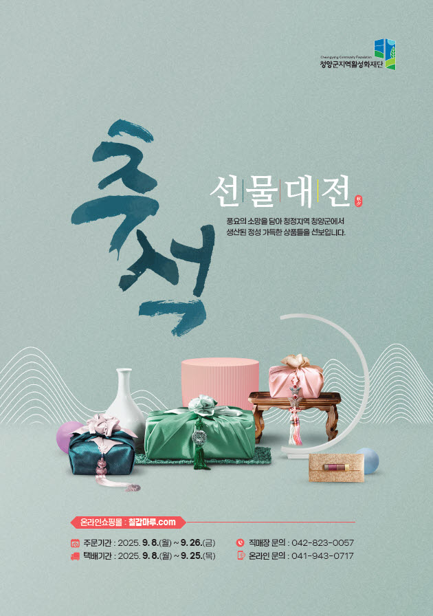 6. 청양군  2025년 추석 명절 선물세트 선물대전 개최