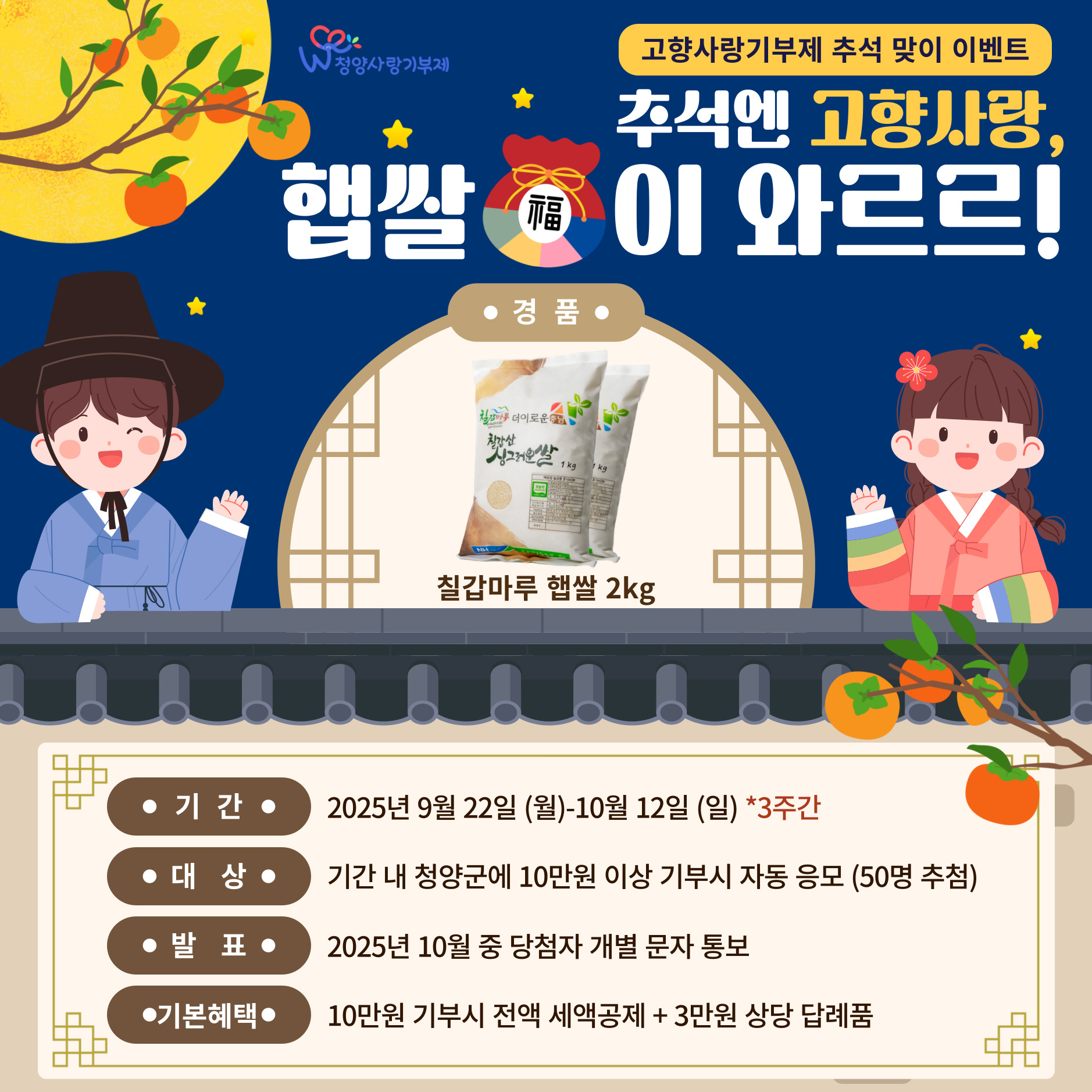 2. 청양군  추석맞이 고향사랑기부제 추가 증정 이벤트 실시