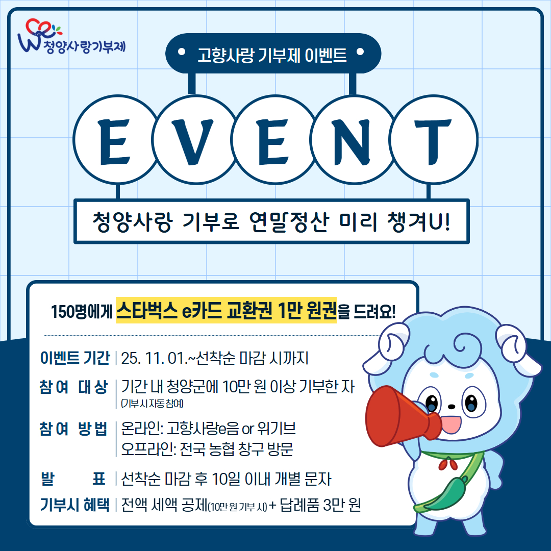 4. 청양군 고향사랑기부로 연말정산 미리 챙겨U!