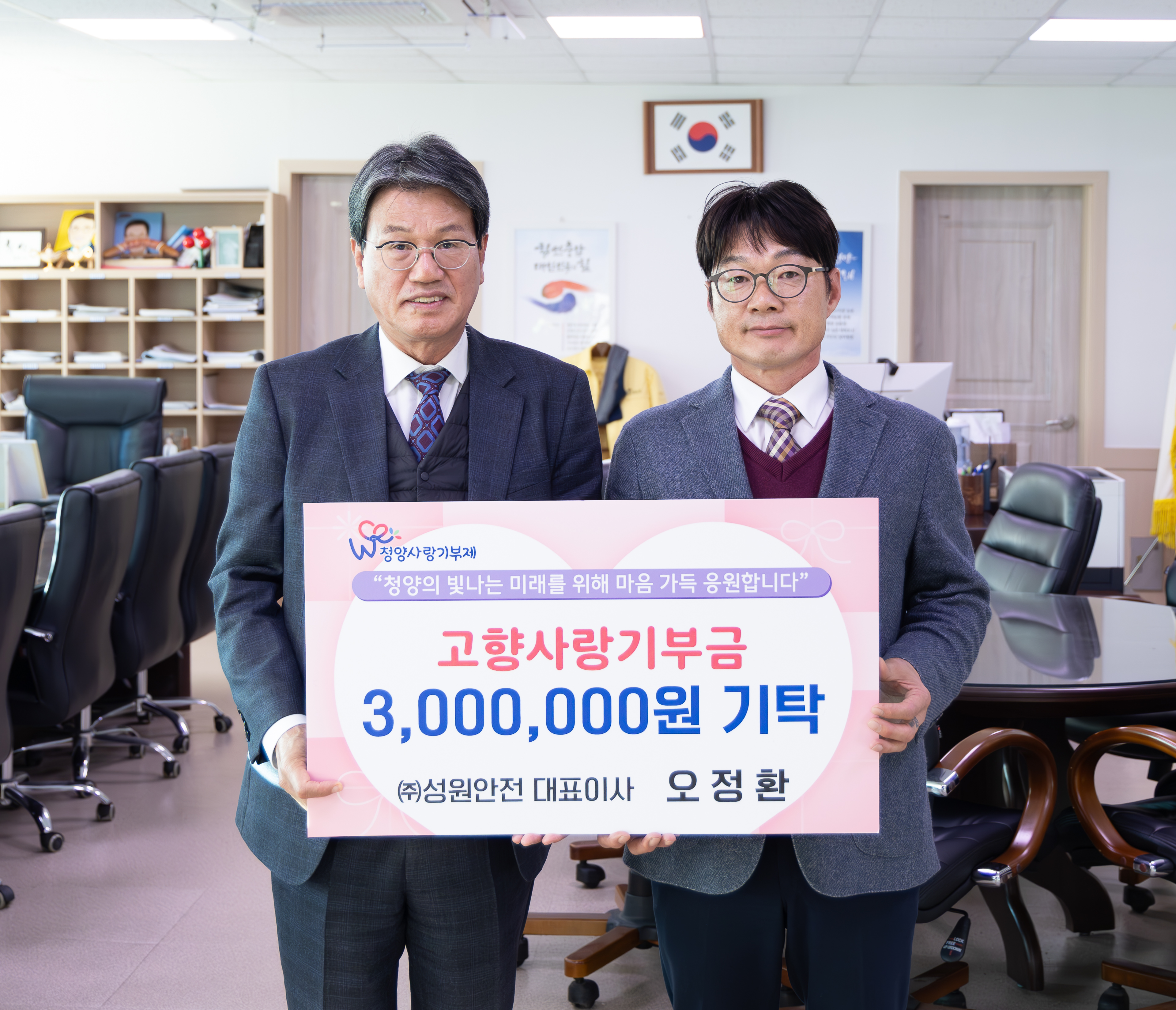 2. 청양군  ㈜성원안전으로부터 고향사랑기부금 300만 원 기탁 받아(1-1)