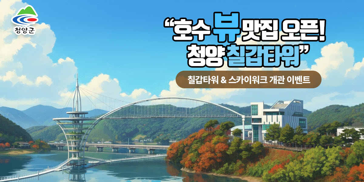 2. 청양군  칠갑타워 개관 기념 이벤트 진행