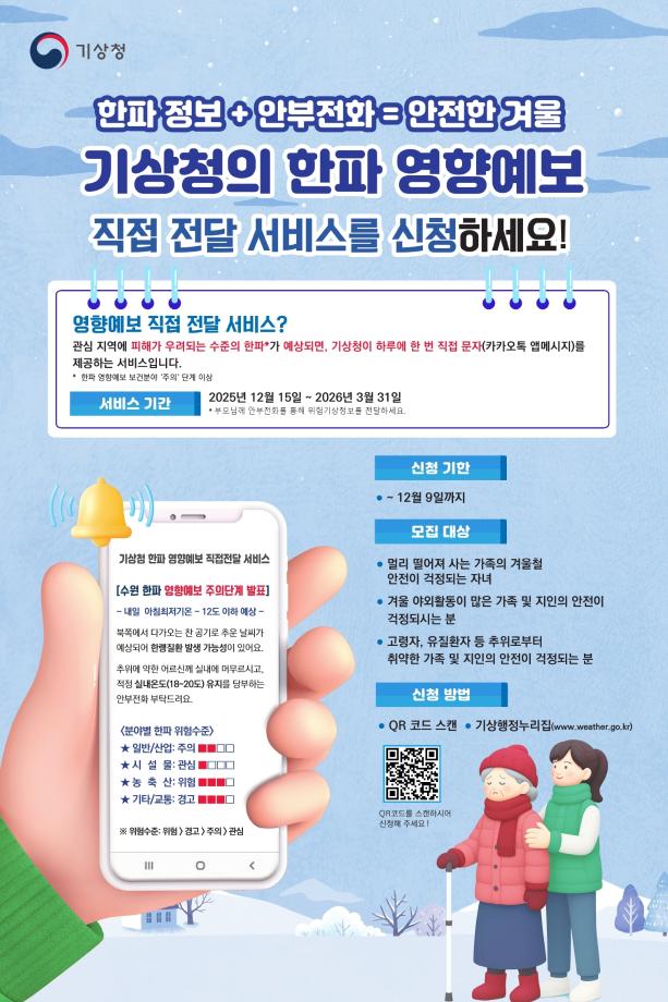 한파 영향예보 직접 전달 서비스 모집 포스터