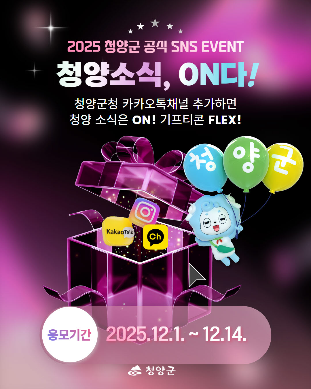 4. 청양군  카카오채널 친구추가 이벤트 추진(1-1)