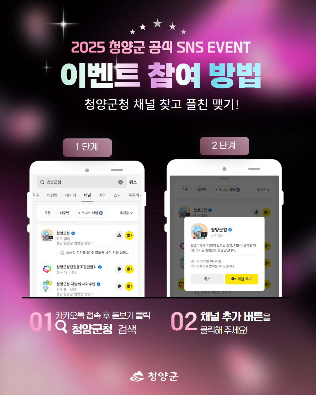 4. 청양군  카카오채널 친구추가 이벤트 추진(1-2)