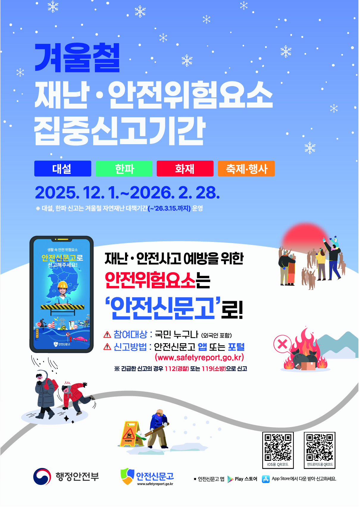 3. 청양군  겨울철 재난·안전 집중신고제 내년 2월까지 운영(1-1)