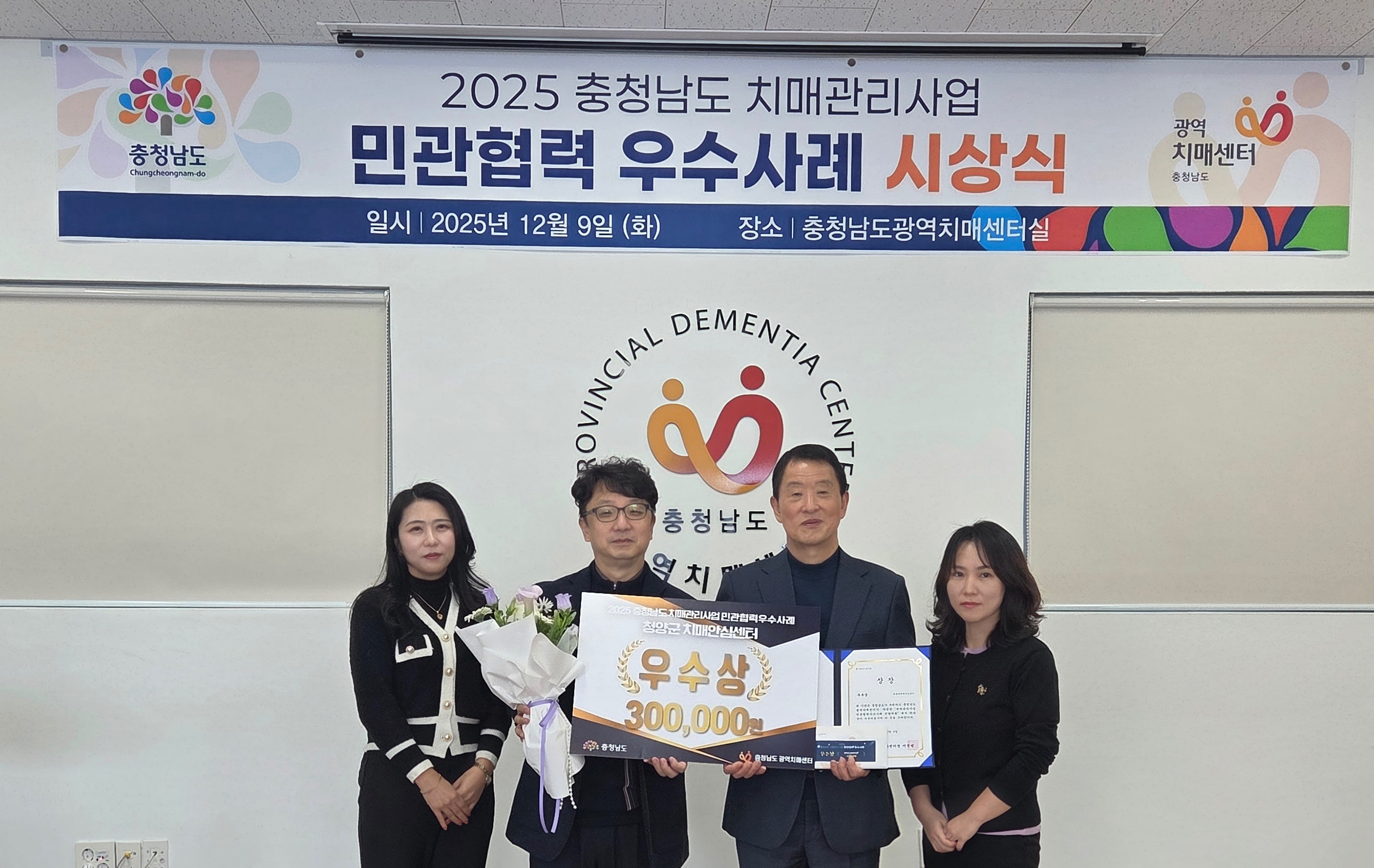 4. 청양군  2025년 충청남도 치매관리사업 민관협력 우수상 수상