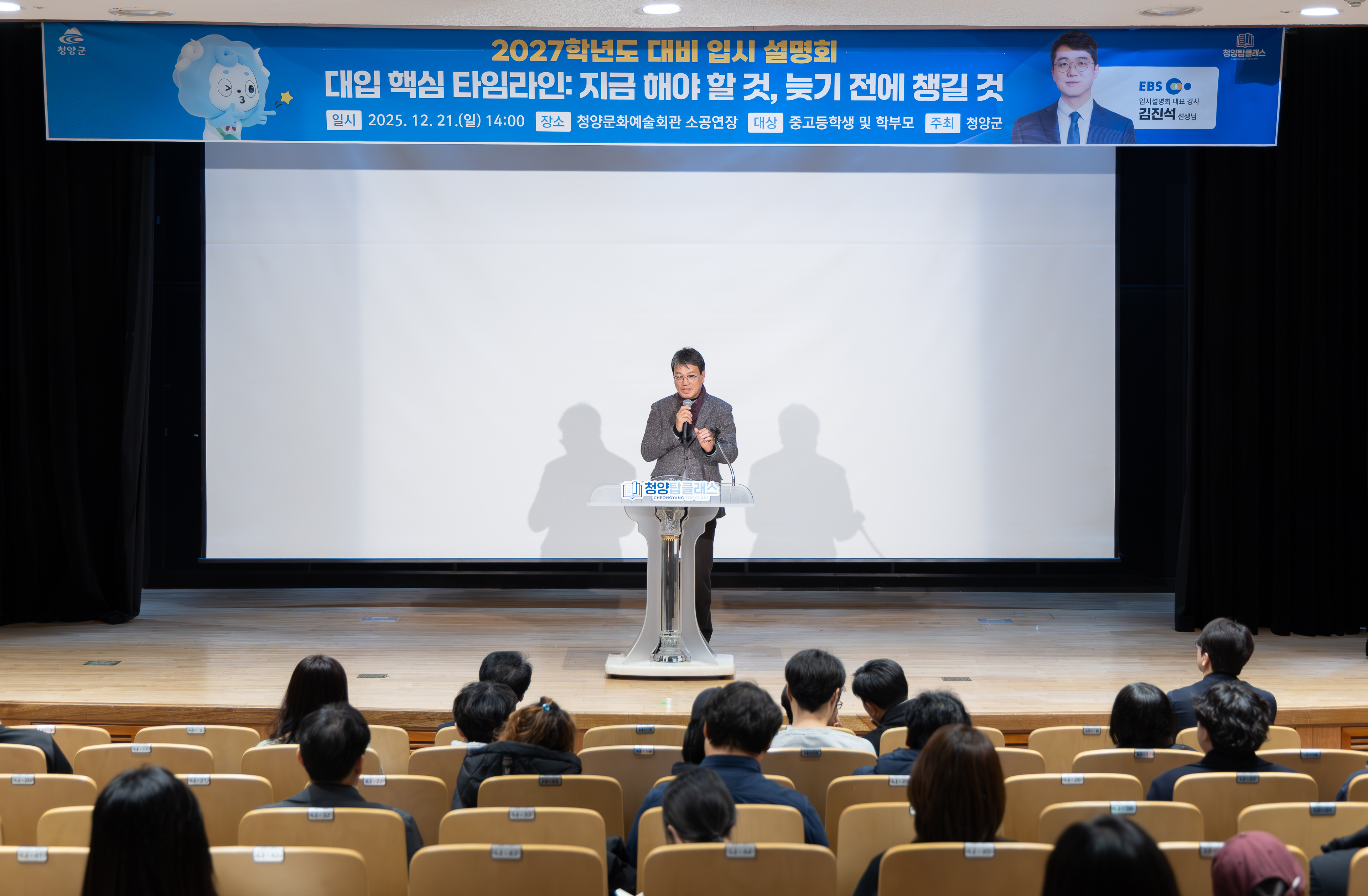 3. ‘탑클래스’로 더 가까워진 진로‧진학 정보…청양군  대입 입시설명회 개최(1)