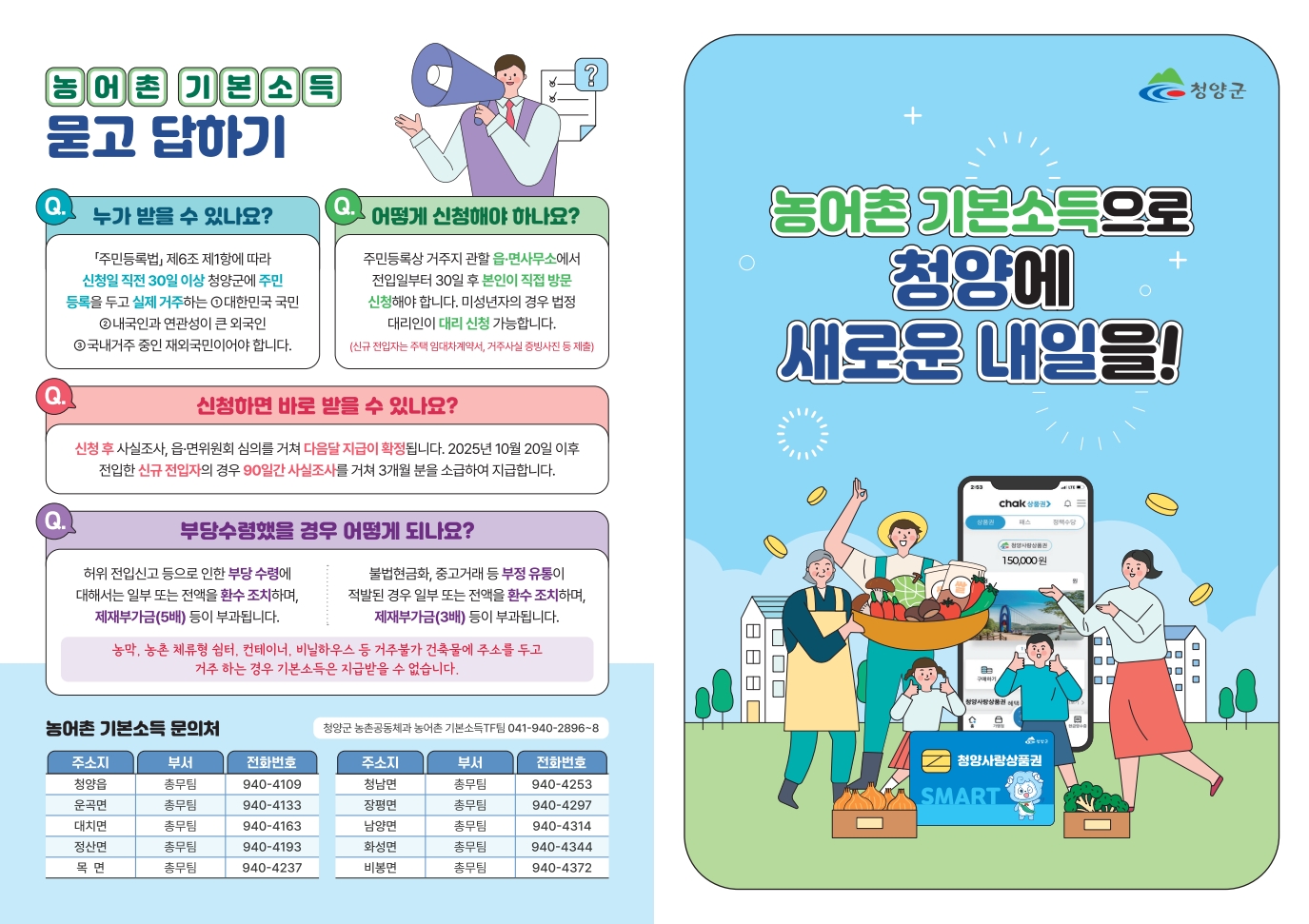 1. 청양군  농어촌 기본소득 안내 리플릿 제작·배부(1-1)