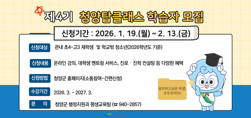 2. 제4기 ‘청양 탑클래스 학습지원’ 신청자 접수