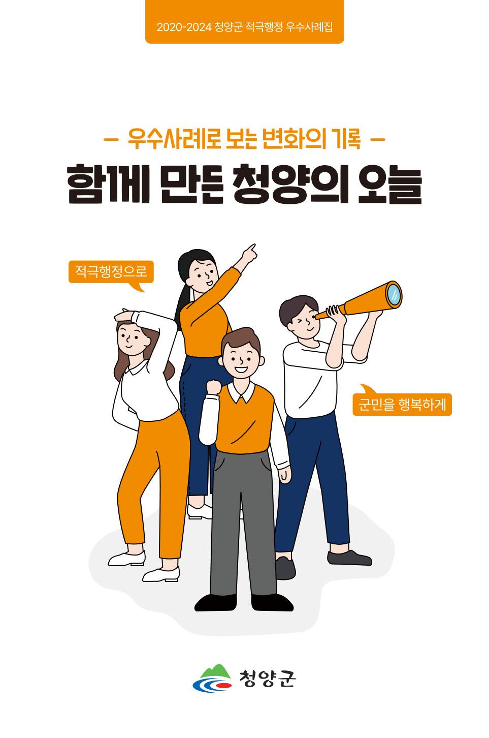 3. 청양군  적극행정 추진 공무원 지원·보호로 탄탄한 적극행정 활성화