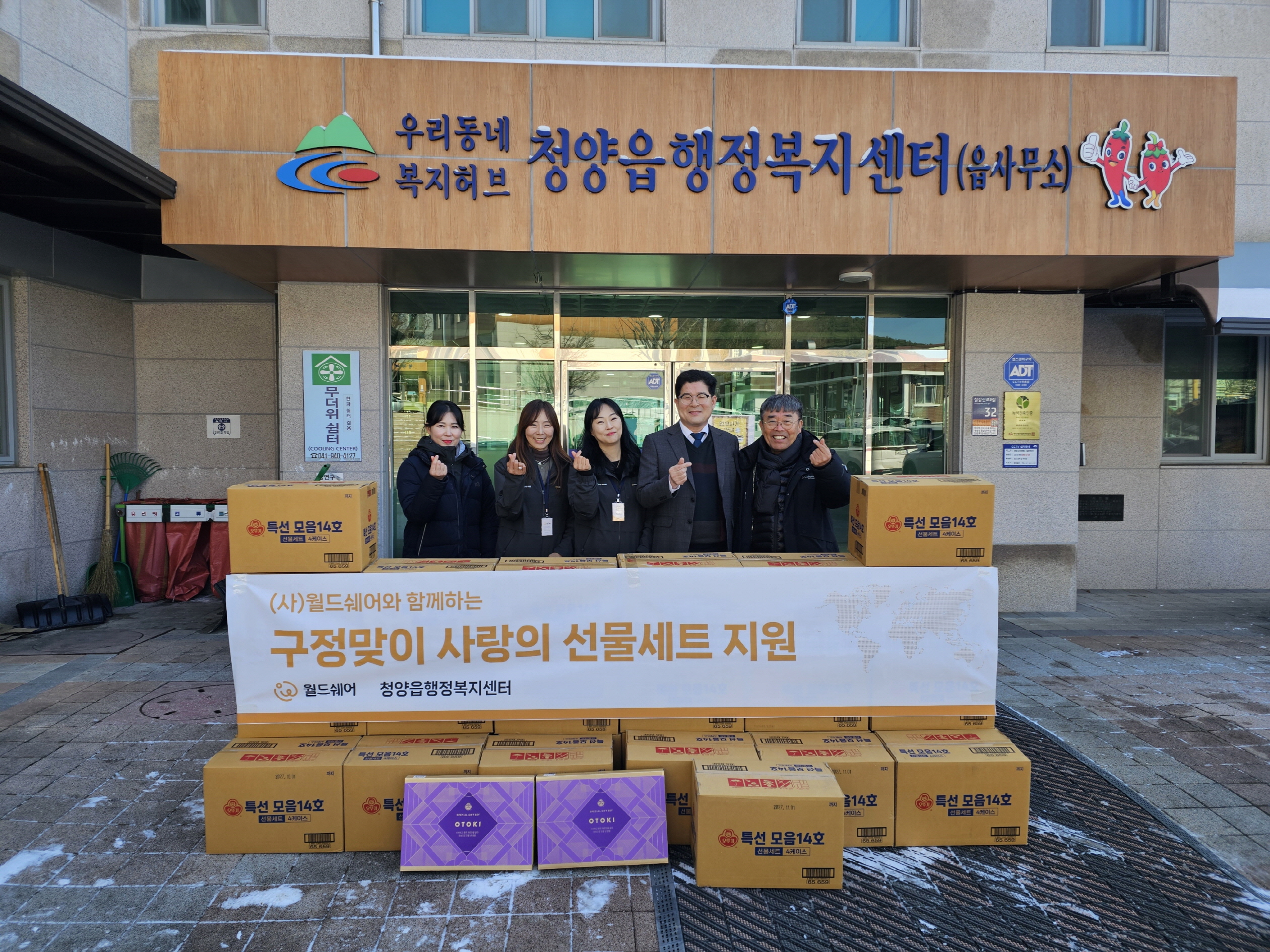 4. 월드쉐어  청양읍에 설 명절 선물세트 150세트 기탁