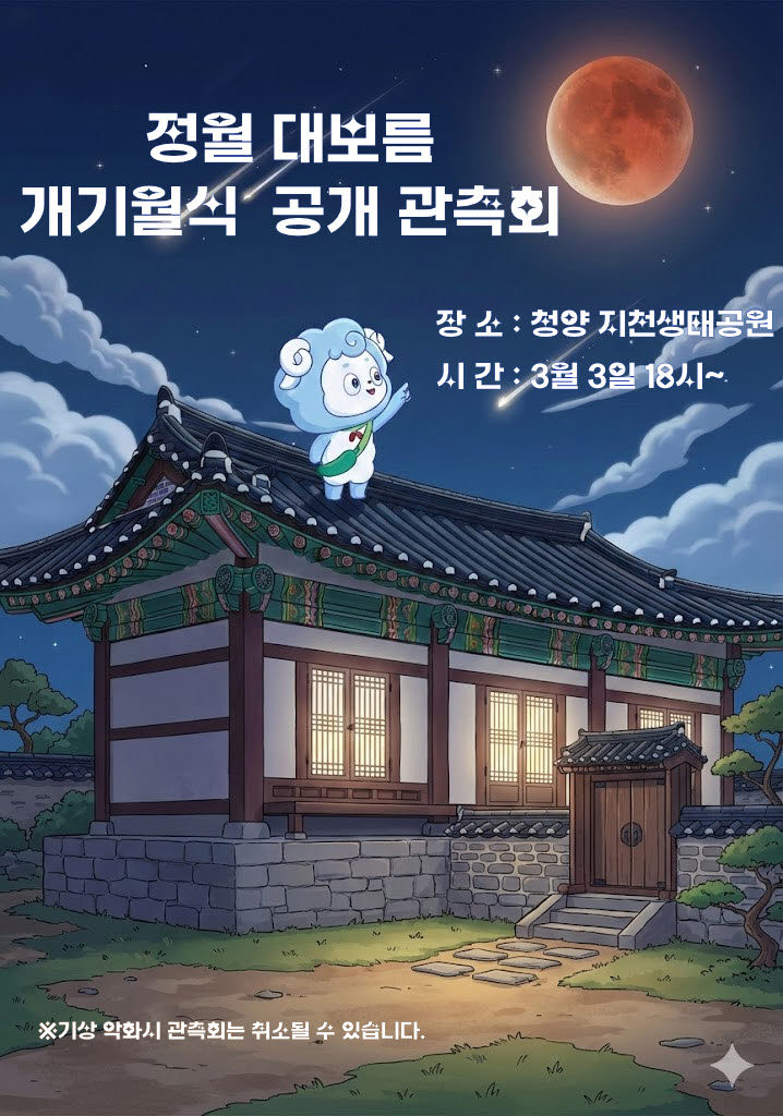4. 36년 만에 다시 뜬 ‘대보름의 붉은 달‘ 청양 지천에서 마주한다