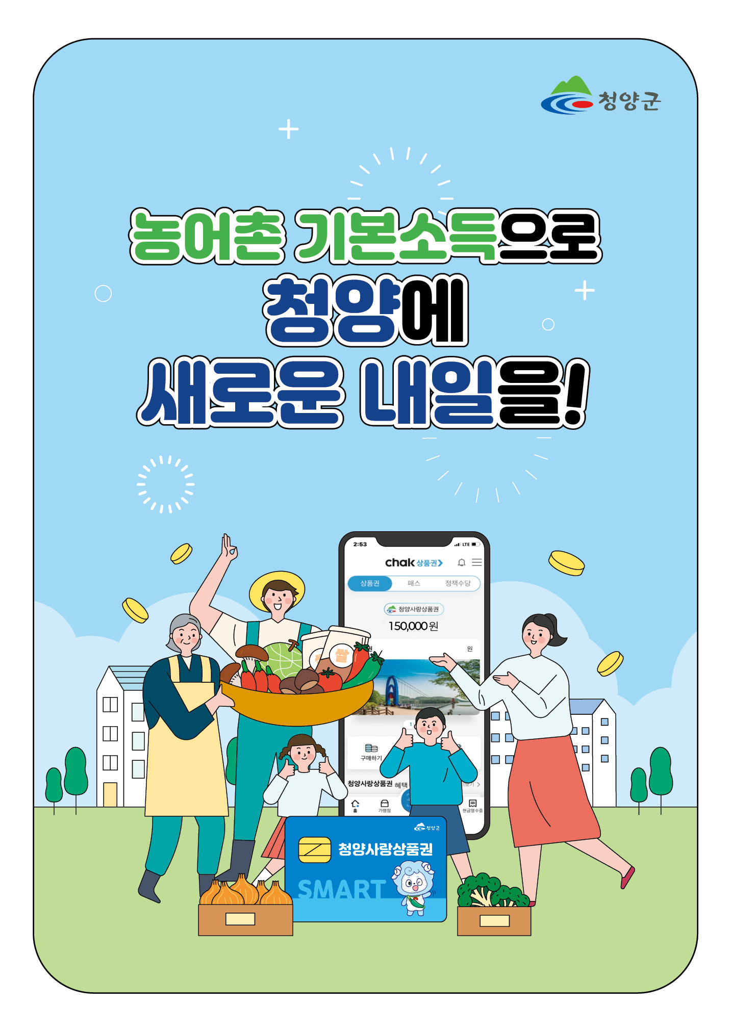 1. 청양군 ‘농어촌 기본소득’ 27일 첫 지급 지역경제 선순환 ‘시동’