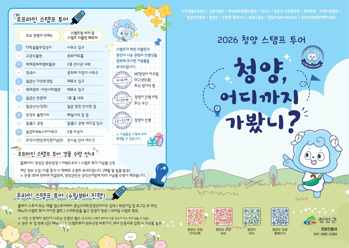 2. “청양 12경 정복하고 귀여운 ‘청양이’ 인형 받자!”(1-1)