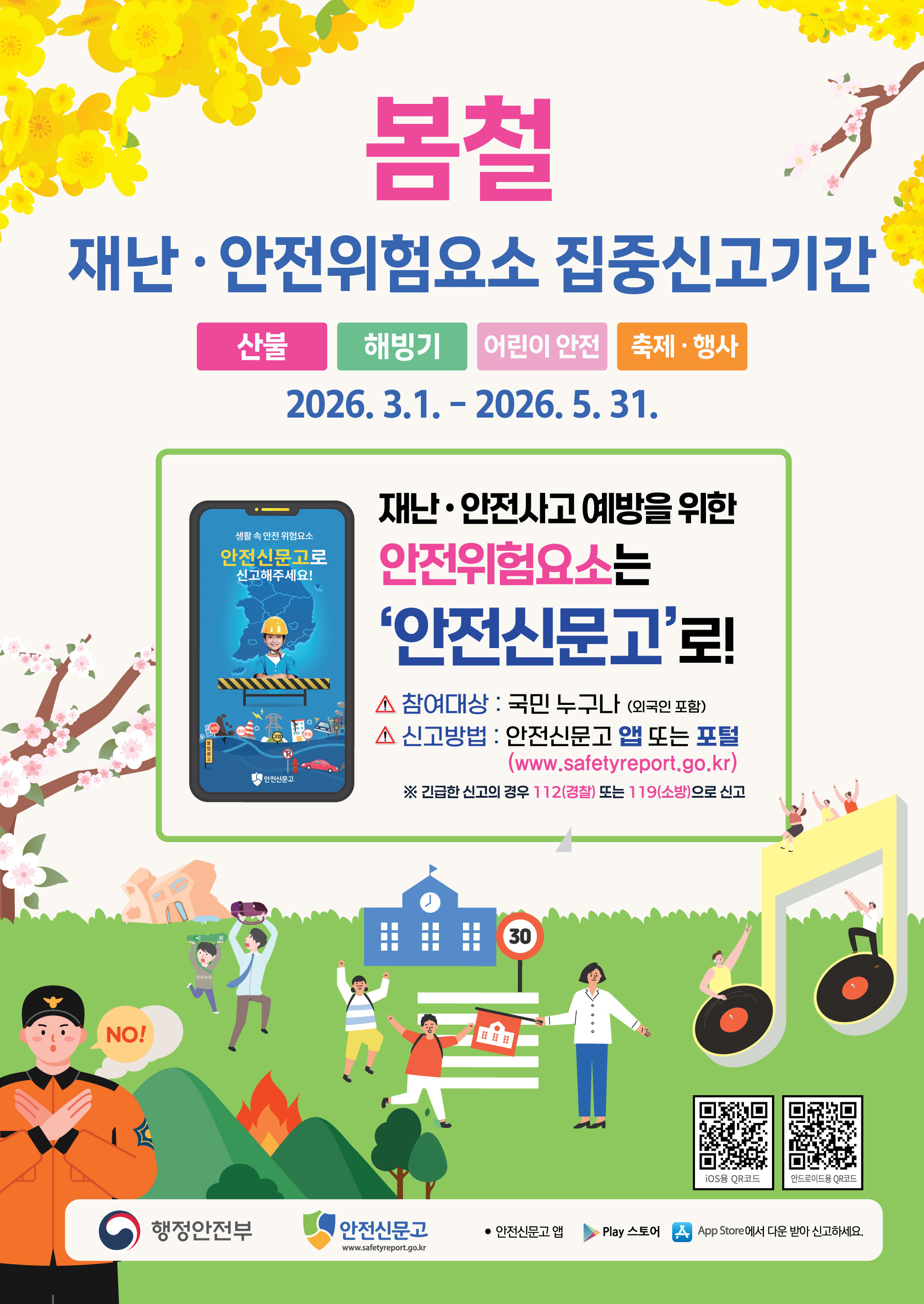 4. 청양군  봄철 재난·안전 ‘집중신고제’ 운영 사고 예방 총력(1-1)