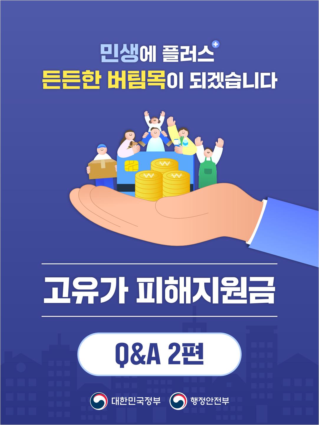 260414_고유가 피해지원금 Q&A 2편_outline_1.jpeg