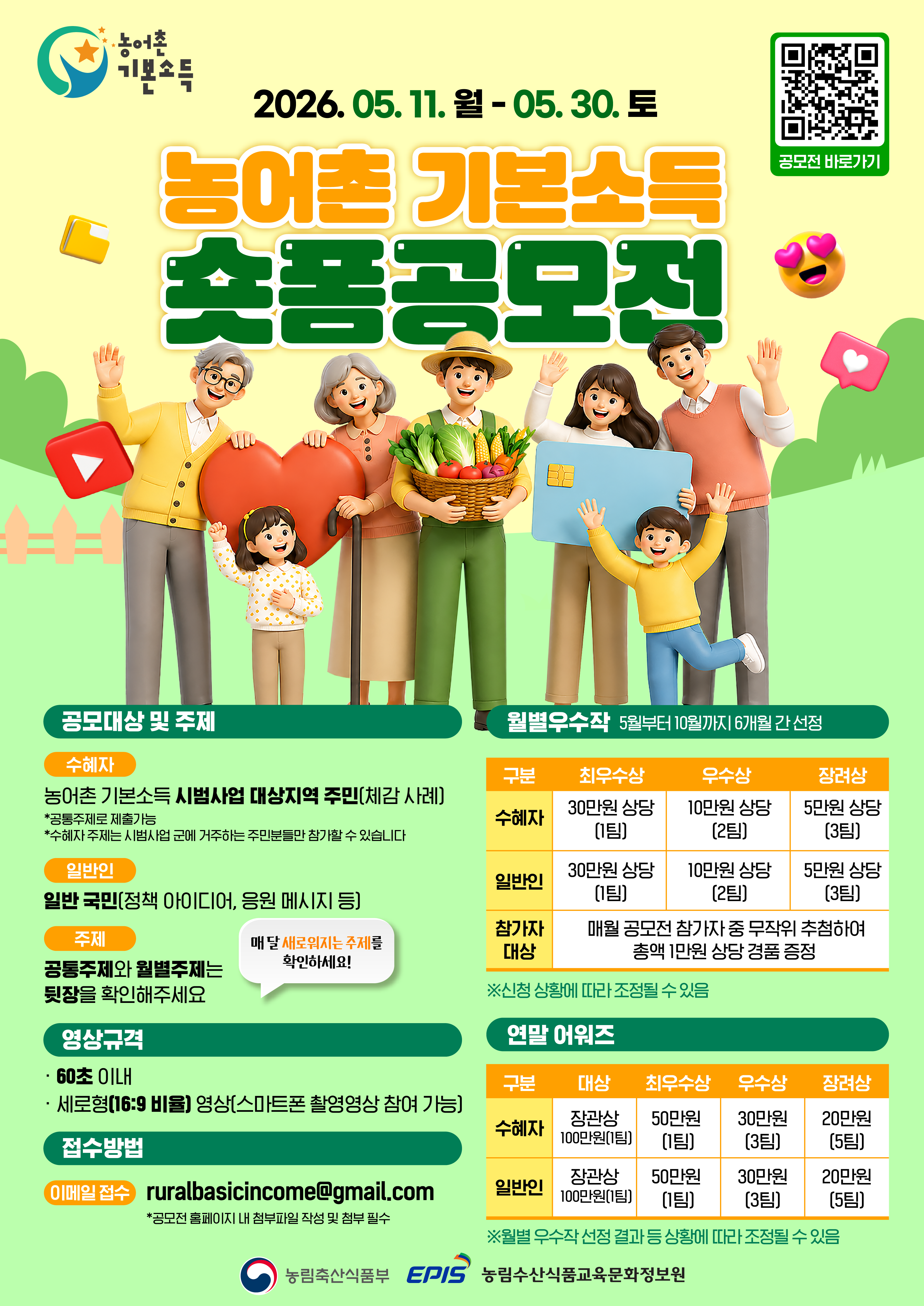 농림축산식품부_농어촌 기본소득 숏폼공모전_포스터_1면.png