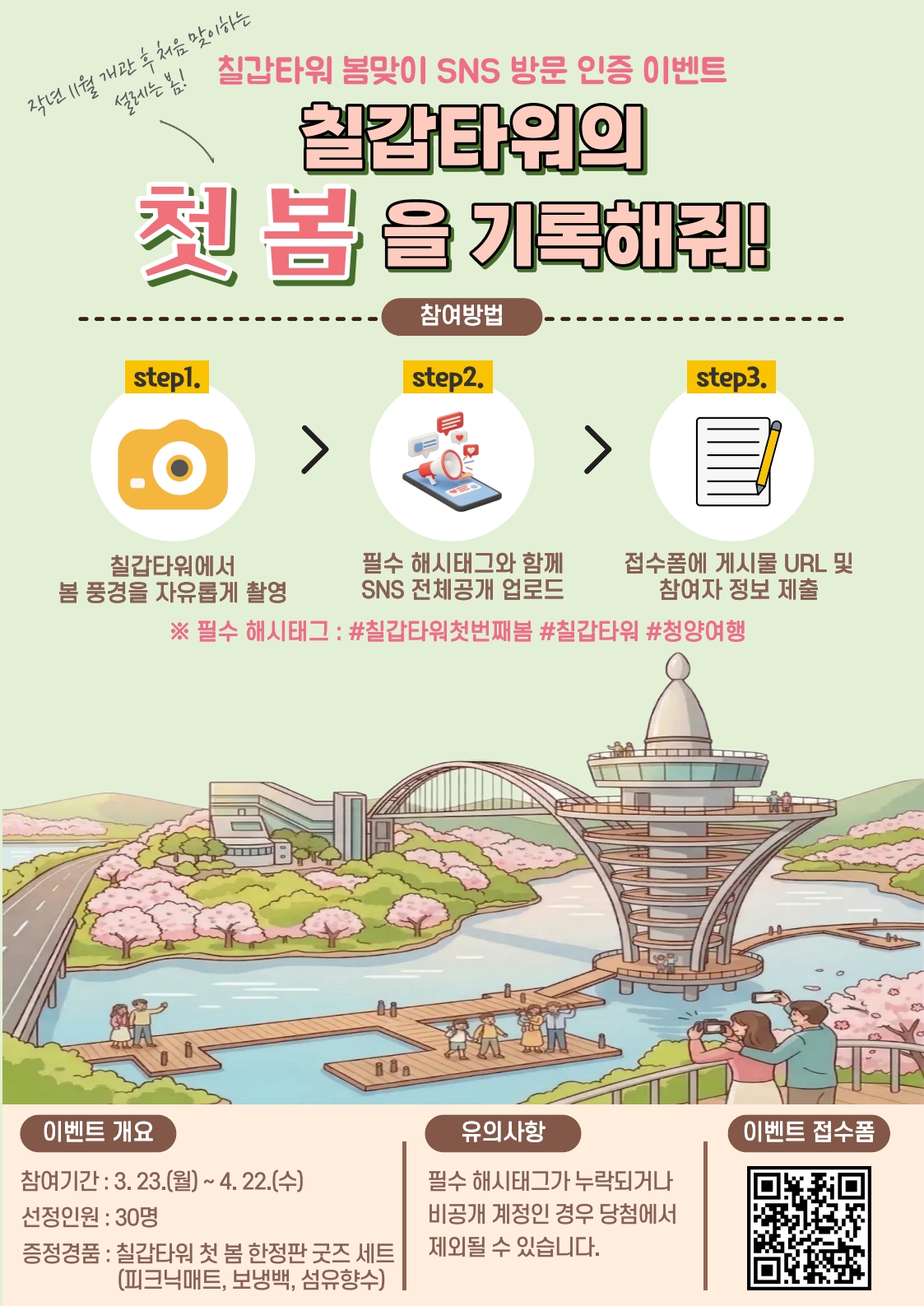 3. 청양군, 칠갑타워 개관 후 ‘첫 봄’ 맞이 SNS 방문 인증 이벤트 개최
