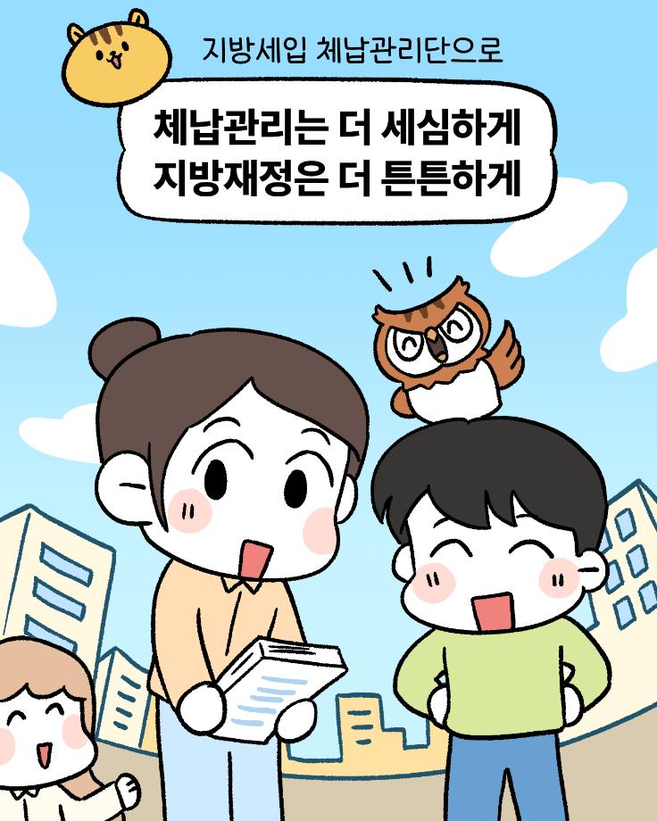 지방세입체납관리단_작화-바카_1